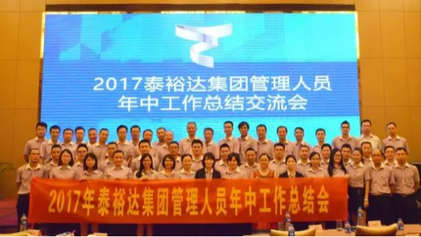 泰裕達集團2017年上半年總結會議圓滿召開 泰裕達集團2017年上半年總結會議圓滿召開